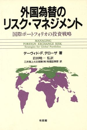 外国為替のリスク・マネジメント 国際ポートフォリオの投資戦略