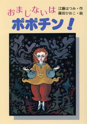 おまじないはポポチン！ ぶんけい童話館1