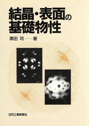 結晶・表面の基礎物性