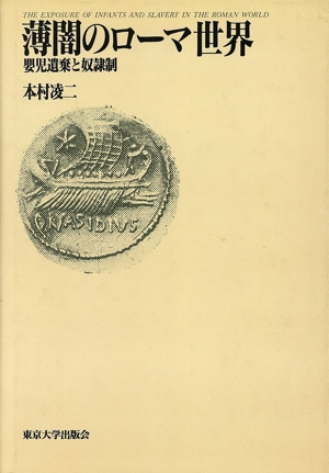 薄闇のローマ世界 嬰児遺棄と奴隷制