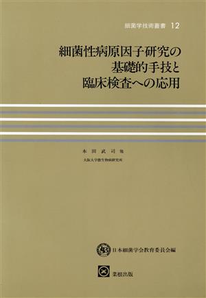 細菌性病原因子研究の基礎的手技と臨床検査への応用 細菌学技術叢書12