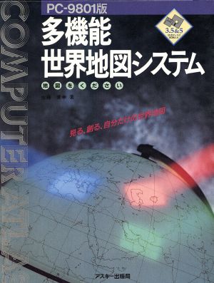 多機能世界地図システム 地図をください