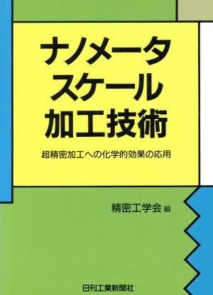 ナノメータスケール加工技術 超精密加工への化学的効果の応用