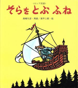 そらをとぶふね ロシア民話 えほん・ワンダーランド26