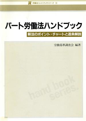 パート労働法ハンドブック 新法のポイント・チャートと逐条解説 労働法ハンドブックシリーズ33