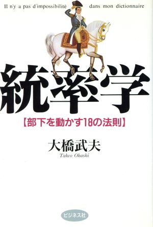 統率学 部下を動かす18の法則