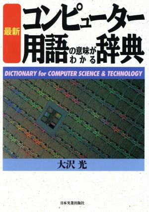 最新 コンピューター用語の意味がわかる辞典