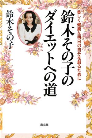 鈴木その子のダイエットへの道 美しく健康な明日の自分を創るために