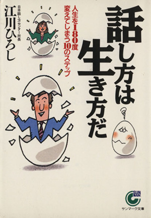 話し方は生き方だ 人生を180度変えてしまう10のステップ サンマーク文庫