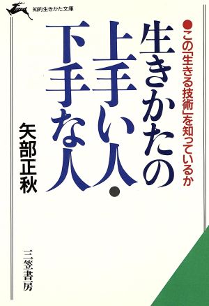 生きかたの上手い人・下手な人 知的生きかた文庫