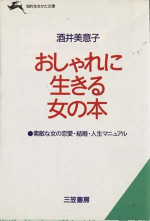 おしゃれに生きる女の本 知的生きかた文庫