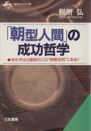 「朝型人間」の成功哲学 知的生きかた文庫