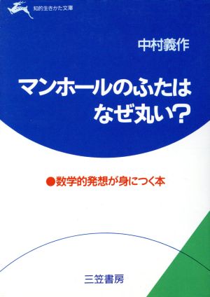 マンホールのふたはなぜ丸い？ 知的生きかた文庫