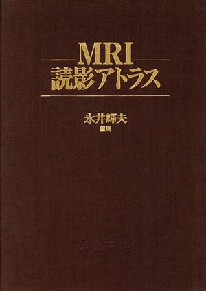 MRI読影アトラス