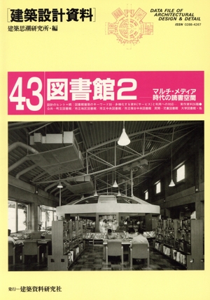 図書館(2) マルチ・メディア時代の読書空間 建築設計資料43