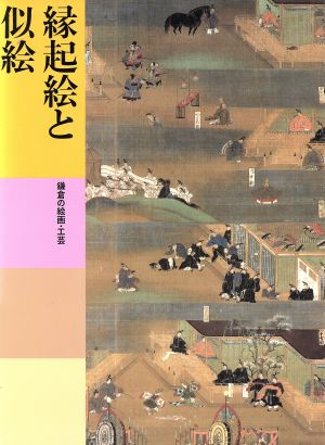 縁起絵と似絵 鎌倉の絵画・工芸日本美術全集9