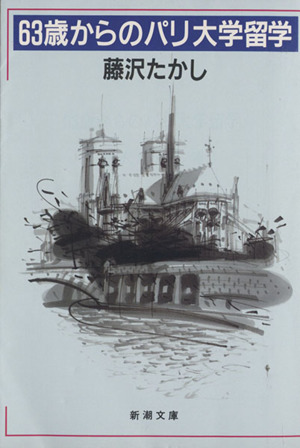 63歳からのパリ大学留学 新潮文庫