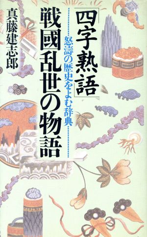 「四字熟語」戦国乱世の物語 怒涛の歴史をよむ辞典