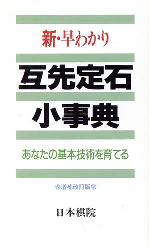 新・早わかり互先定石小事典あなたの基本技術を育てる