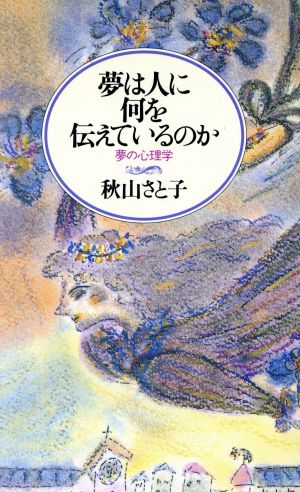 夢は人に何を伝えているのか 夢の心理学