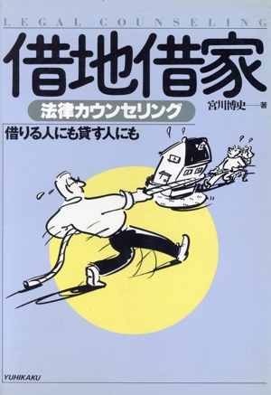 借地借家 借りる人にも貸す人にも 法律カウンセリングシリーズ