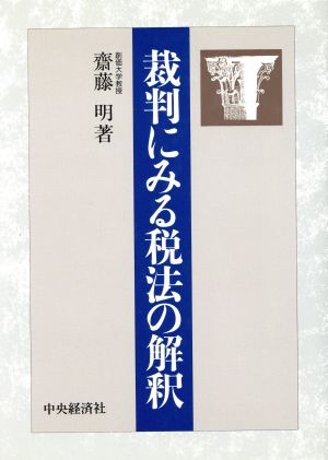 裁判にみる税法の解釈