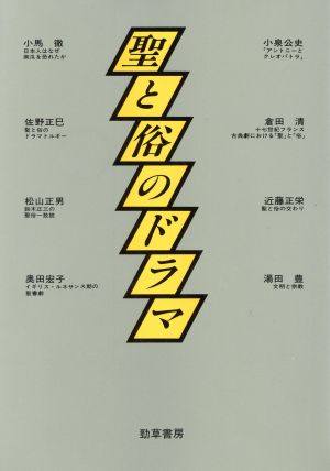 聖と俗のドラマ 神奈川大学人文学研究叢書10