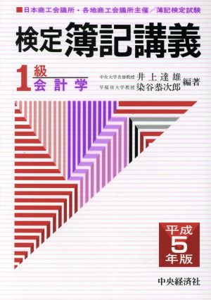 1級会計学(平成5年版) 検定簿記講義