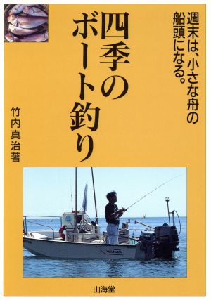 四季のボート釣り 週末は、小さな舟の船頭になる。 MAN TO MAN BOOKS