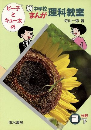 ピー子とキュー太の新中学校 まんが理科教室(2分野 下)