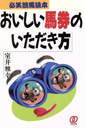 おいしい馬券のいただき方 必笑競馬読本