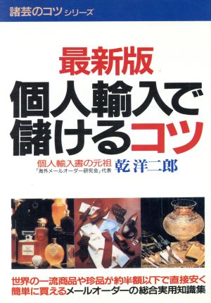 最新版 個人輸入で儲けるコツ 諸芸のコツシリーズ