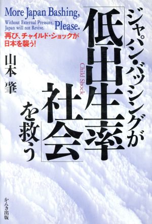 ジャパン・バッシングが「低出生率社会」を救う 再び、チャイルド・ショックが日本を襲う！