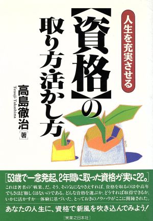 人生を充実させる「資格」の取り方・活かし方 実日ビジネス