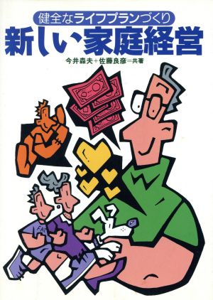 新しい家庭経営 健全なライフプランづくり