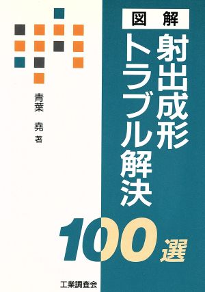 図解 射出成形トラブル解決100選