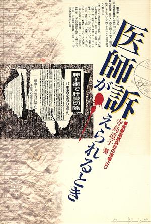 医師が訴えられるとき 医療過誤訴訟の現場より