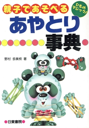 あやとり事典 親子であそべる