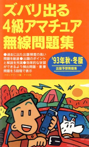 ズバリ出る4級アマチュア無線問題集('93年 秋・冬版)