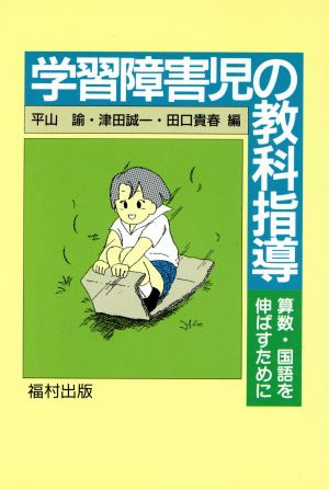 学習障害児の教科指導 算数・国語を伸ばすために