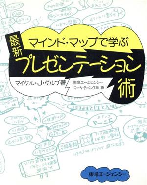 マインド・マップで学ぶ最新プレゼンテーション術 東急マーケティングライブラリー