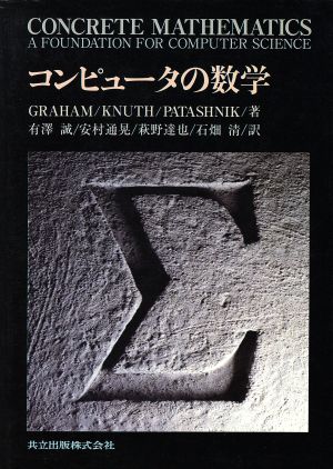 コンピュータの数学