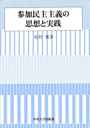 参加民主主義の思想と実践