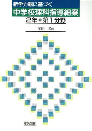 新学力観に基づく中学校理科指導細案(2年 第1分野)