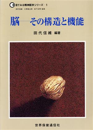 脳 その構造と機能 目でみる精神医学シリーズ1