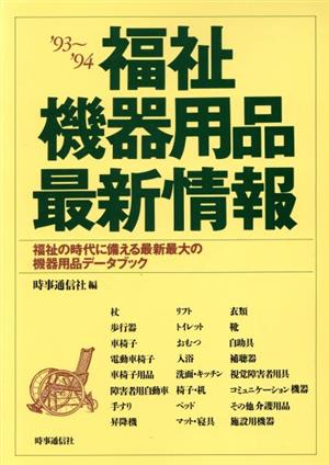 福祉機器用品最新情報('93～'94) 福祉の時代に備える最新最大の機器用品データブック