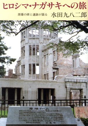 ヒロシマ・ナガサキへの旅原爆の碑と遺跡が語る中公文庫