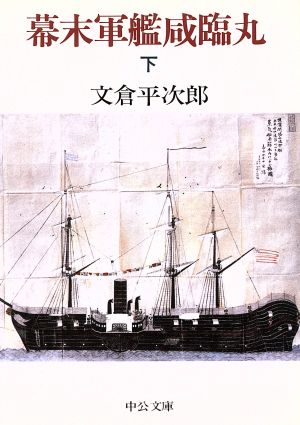 幕末軍艦咸臨丸(下) 中公文庫