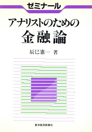 ゼミナール アナリストのための金融論