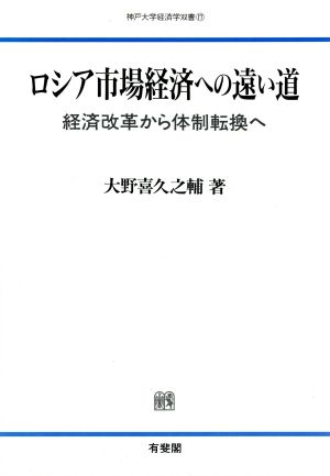 ロシア市場経済への遠い道 経済改革から体制転換へ 神戸大学経済学双書17